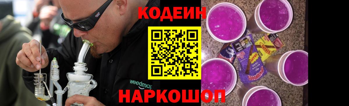 Кодеин напиток Lean (лин) Лесозаводск